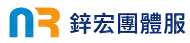 鋅宏團體服